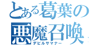 とある葛葉の悪魔召喚（デビルサマナー）