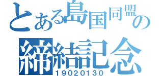 とある島国同盟の締結記念日（１９０２０１３０）