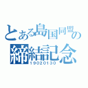 とある島国同盟の締結記念日（１９０２０１３０）