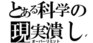 とある科学の現実潰し（オーバーリミット）