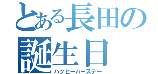 とある長田の誕生日（ハッピーバースデー）