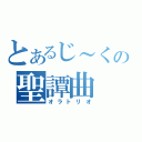 とあるじ～くの聖譚曲（オラトリオ）