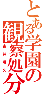 とある学園の観察処分者（吉井明久）