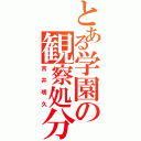 とある学園の観察処分者（吉井明久）