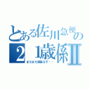 とある佐川急便の２１歳係長Ⅱ（まだまだ頑張るぞ‼︎）