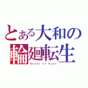 とある大和の輪廻転生（Ｂｏｎｄｓ ｏｆ　Ｋｕｏｎ）