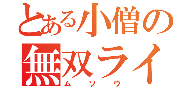 とある小僧の無双ライフ（ムソウ）