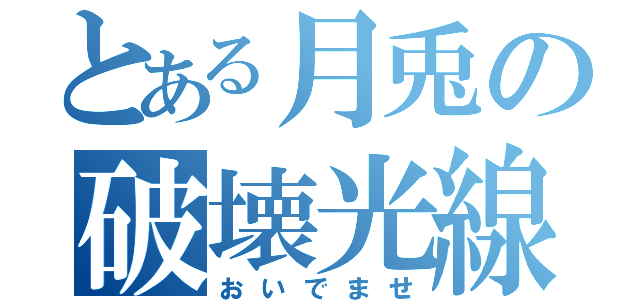 とある月兎の破壊光線（おいでませ）