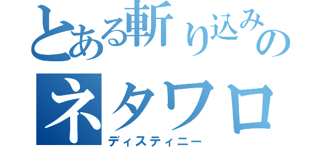 とある斬り込みのネタワロス（ディスティニー）