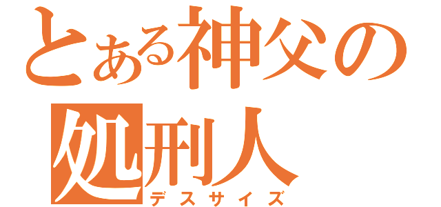 とある神父の処刑人（デスサイズ）