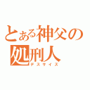 とある神父の処刑人（デスサイズ）