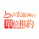 とある宏血神の單位租約（要听从房東的命令）