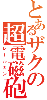 とあるザクの超電磁砲（レールガン）