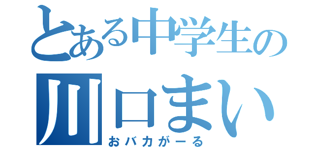 とある中学生の川口まい（おバカがーる）