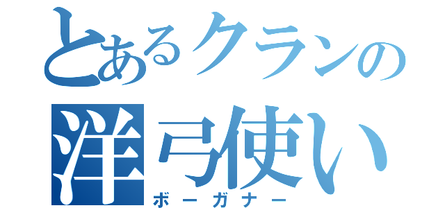 とあるクランの洋弓使い（ボーガナー）