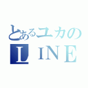 とあるユカのＬＩＮＥ放置（）