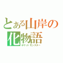 とある山岸の化物語（ポケットモンスター）