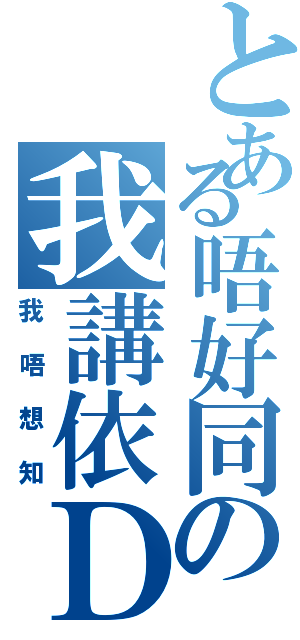 とある唔好同の我講依Ｄ（我唔想知）