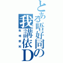 とある唔好同の我講依Ｄ（我唔想知）