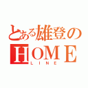 とある雄登のＨＯＭＥ（ＬＩＮＥ）