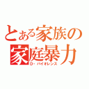 とある家族の家庭暴力（Ｄ・バイオレンス）