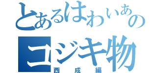 とあるはわいあんのコジキ物語（西成編）