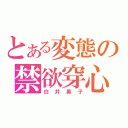 とある変態の禁欲穿心（白井黒子）