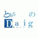 とあるのＤａｉｇｏ（Ｎｅｔｔ）