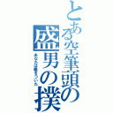 とある空筆頭の盛男の撲滅Ⅱ（あなたは嘘をついた）