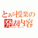 とある授業の発表内容（パワーポイント）