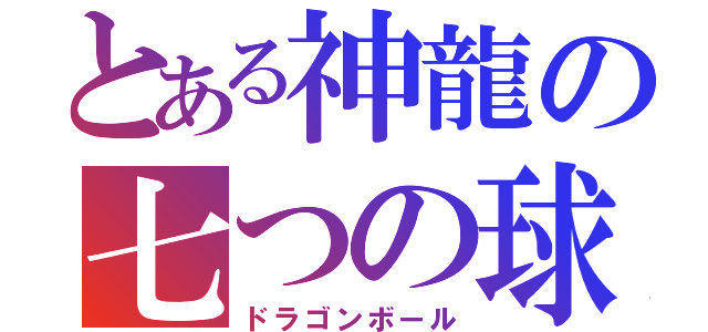 とある神龍の七つの球（ドラゴンボール）