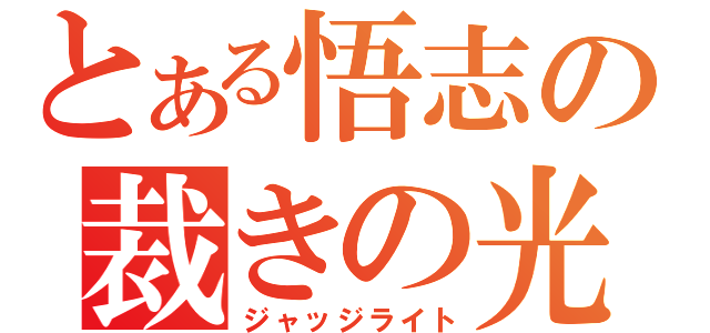 とある悟志の裁きの光（ジャッジライト）