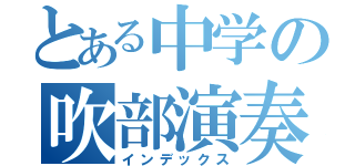 とある中学の吹部演奏（インデックス）