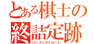 とある棋士の終詰定跡（パーフェクトロード）