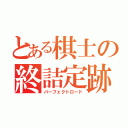 とある棋士の終詰定跡（パーフェクトロード）