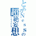 とあるＮｅｓｓａの超絶妄想Ⅱ（一人っていいな）