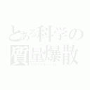 とある科学の質量爆散（マテリアルバースト）