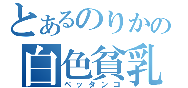 とあるのりかの白色貧乳（ペッタンコ）