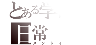 とある学校の日常（メンドイ）