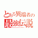 とある異端者の最強伝説（レジェンドファンタジー）