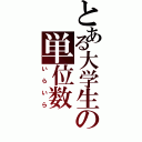 とある大学生の単位数（いらいら）