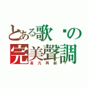 とある歌姬の完美聲調（高亢再起）