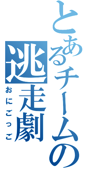 とあるチームの逃走劇（おにごっご）