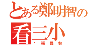 とある鄭明智の看三小（虛張聲勢）