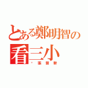 とある鄭明智の看三小（虛張聲勢）