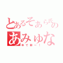 とあるそあら氏のあみゅな（ゆで卵～！）