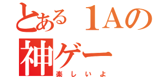 とある１Ａの神ゲー（楽しいよ）