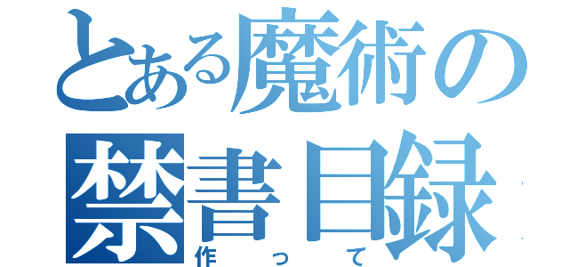 とある魔術の禁書目録（作って）