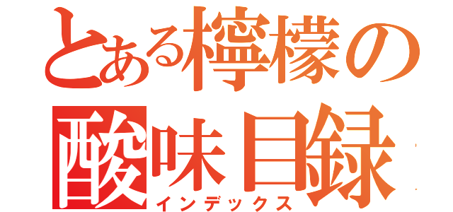 とある檸檬の酸味目録（インデックス）