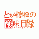 とある檸檬の酸味目録（インデックス）